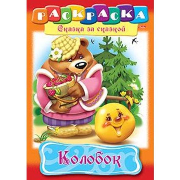 Раскраска книжка 8л А4ф на скобе Сказка за Сказкой-Колобок- , 